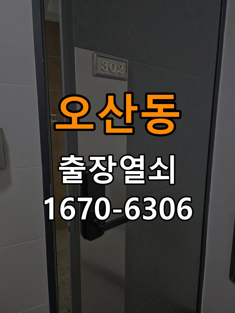 오산도어락 열쇠집 24시 출장 터치패드 자동 점등 증상 점검 및 관리 참고 사진 3