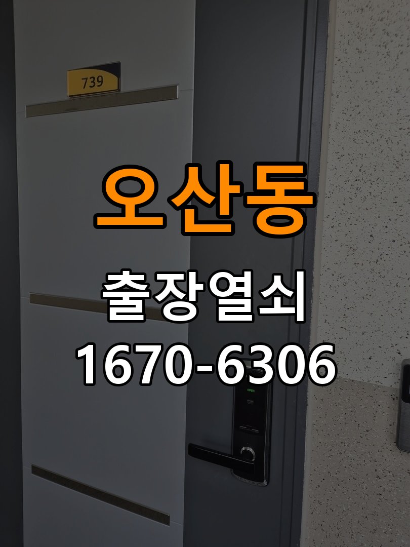 오산도어락 열쇠집 24시 출장 터치패드 자동 점등 증상 점검 및 관리 참고 사진 4