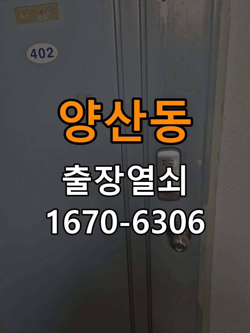 오산도어락 오피스텔 번호 변경 및 인식 오류 해결 가이드 참고 사진 1