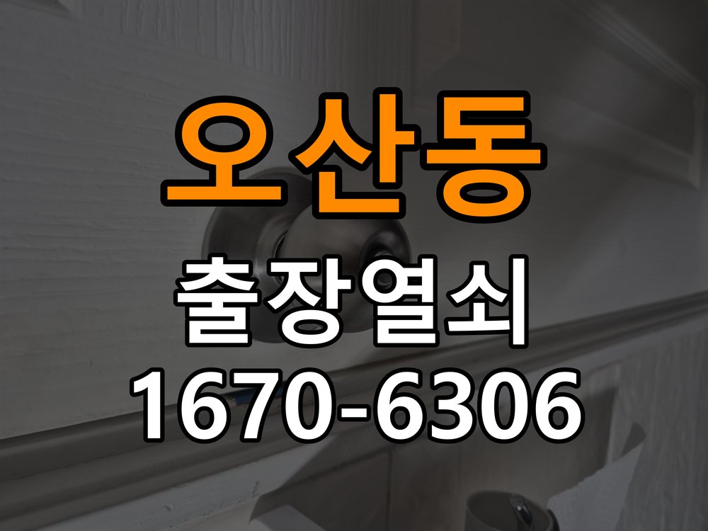 오산동 현관문 보조키 열쇠 분실 키통 교체 도어락 위의 특수 보조키 열쇠를 잃어버려 문을 열지 못함 현장 출장