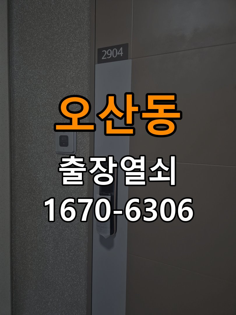 오산동 현관문 보조키 열쇠 분실 키통 교체 특수 딤플키 실린더 보조키 교체 정밀 점검 및 교체