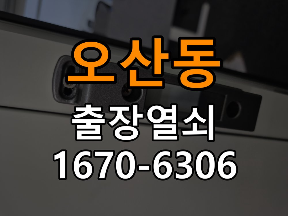 오산동 현관문 보조키 열쇠 분실 키통 교체 작업 완료 후 정상 작동 확인