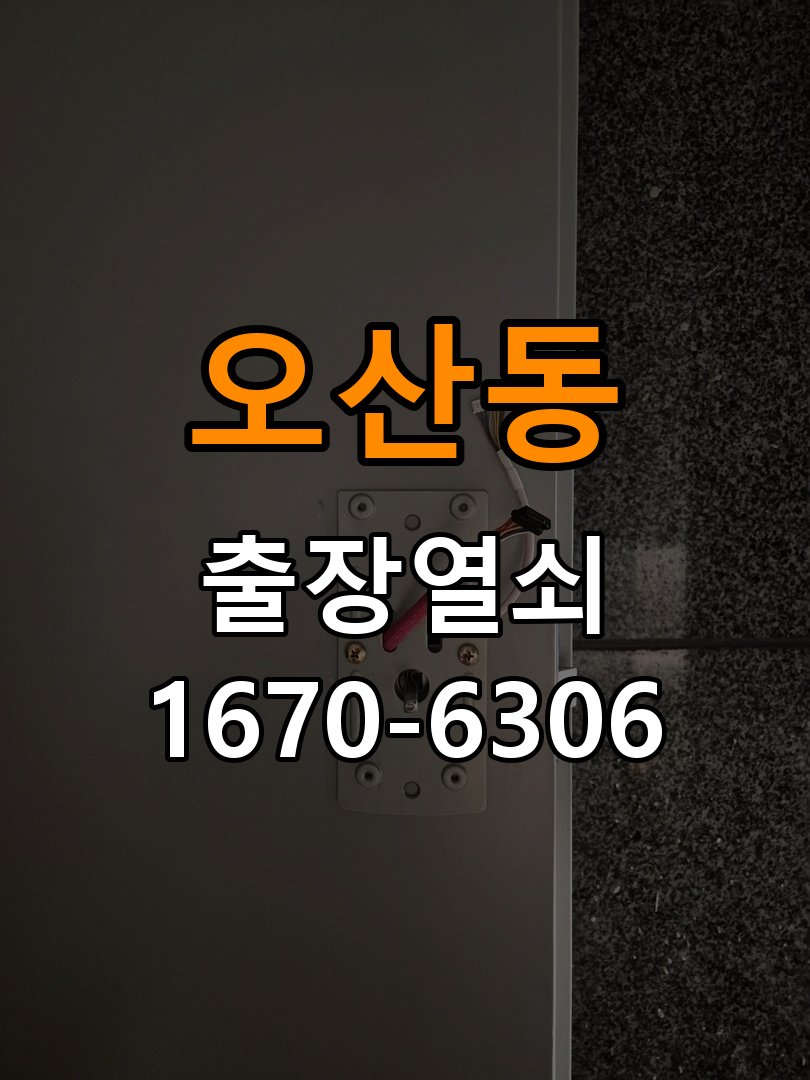 오산동도어락 열쇠 출장 24시 빌라 도어락 모티스 데드볼트 걸림 해결 참고 사진 1