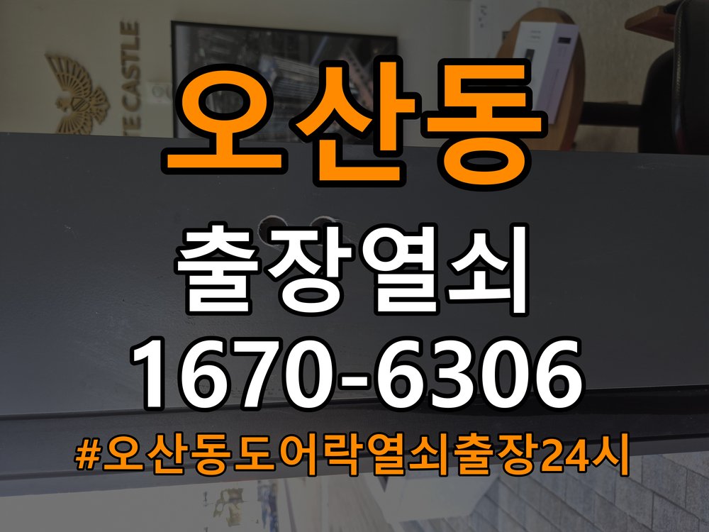 오산동도어락 열쇠 출장 24시 빌라 도어락 모티스 데드볼트 걸림 해결 참고 사진 2