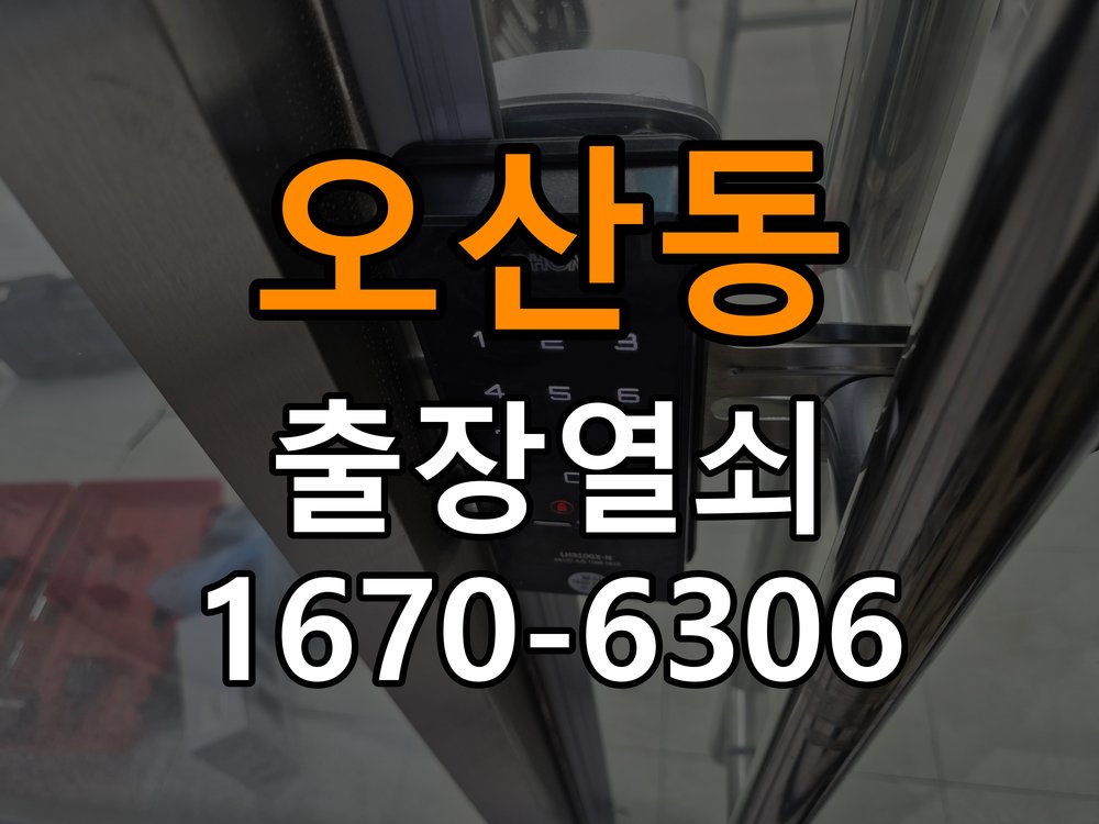 오산동도어락 열쇠 출장 24시 빌라 도어락 모티스 데드볼트 걸림 해결 참고 사진 3
