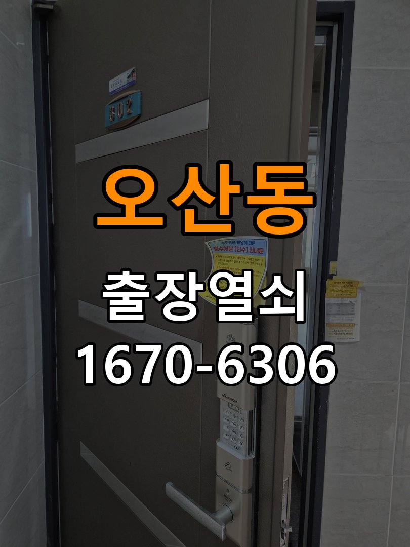 오산동도어락 열쇠집 24시 출장 오피스텔 욕실문 바닥 걸림 원인 확인 참고 사진 1