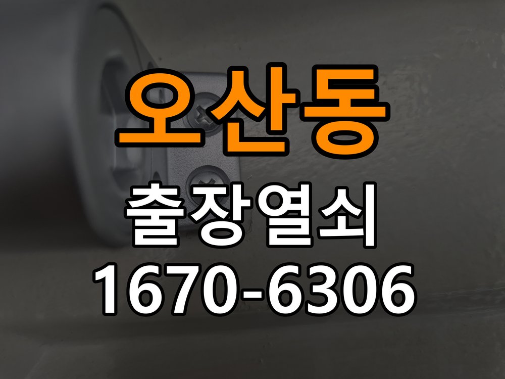 오산동도어락 열쇠집 24시 출장 오피스텔 욕실문 바닥 걸림 원인 확인 참고 사진 2
