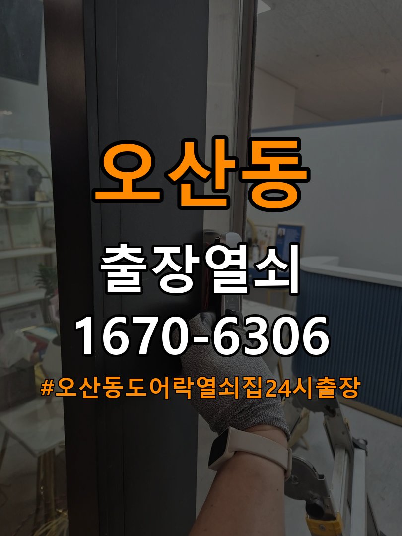 오산동도어락 열쇠집 24시 출장 오피스텔 욕실문 바닥 걸림 원인 확인 참고 사진 3