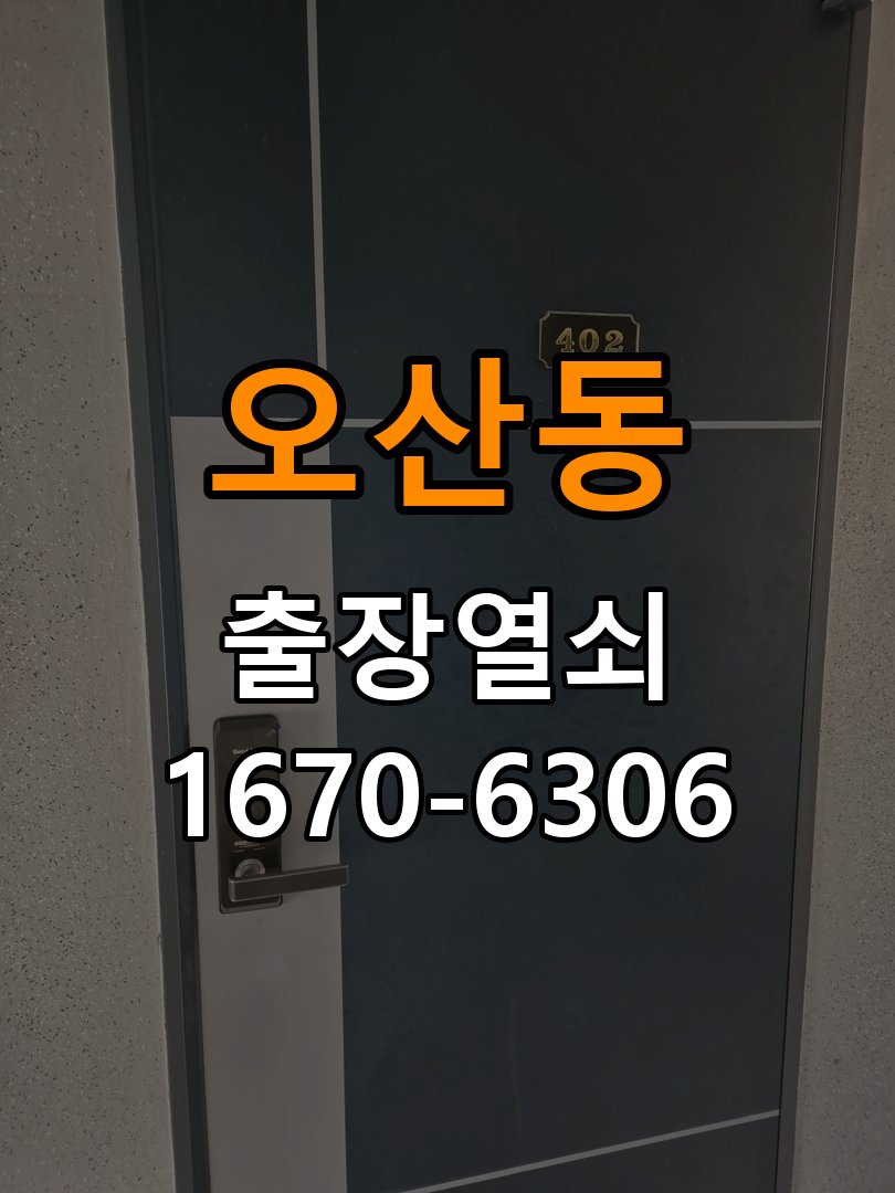 오산동열쇠 아파트 도어락 걸쇠 미작동 증상 수리 상담 가이드 참고 사진 1