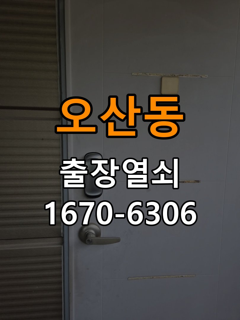 오산동열쇠 아파트 도어락 걸쇠 미작동 증상 수리 상담 가이드 참고 사진 2