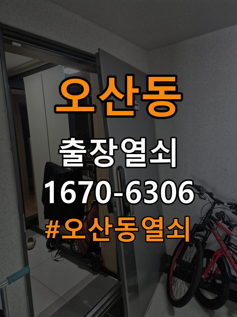 오산동열쇠 아파트 도어락 걸쇠 미작동 증상 수리 상담 가이드 참고 사진 3