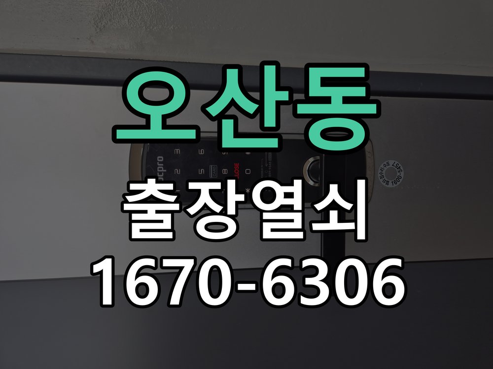 오산동 인터폰 비디오폰 도어락 무선연동 설치 도어락 전용 무선 수신기(RX) 및 비디오폰 송신기(TX) 세트 정밀 점검 및 교체