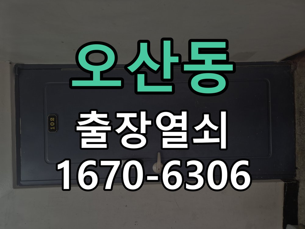 오산동 인터폰 비디오폰 도어락 무선연동 설치 작업 완료 후 정상 작동 확인