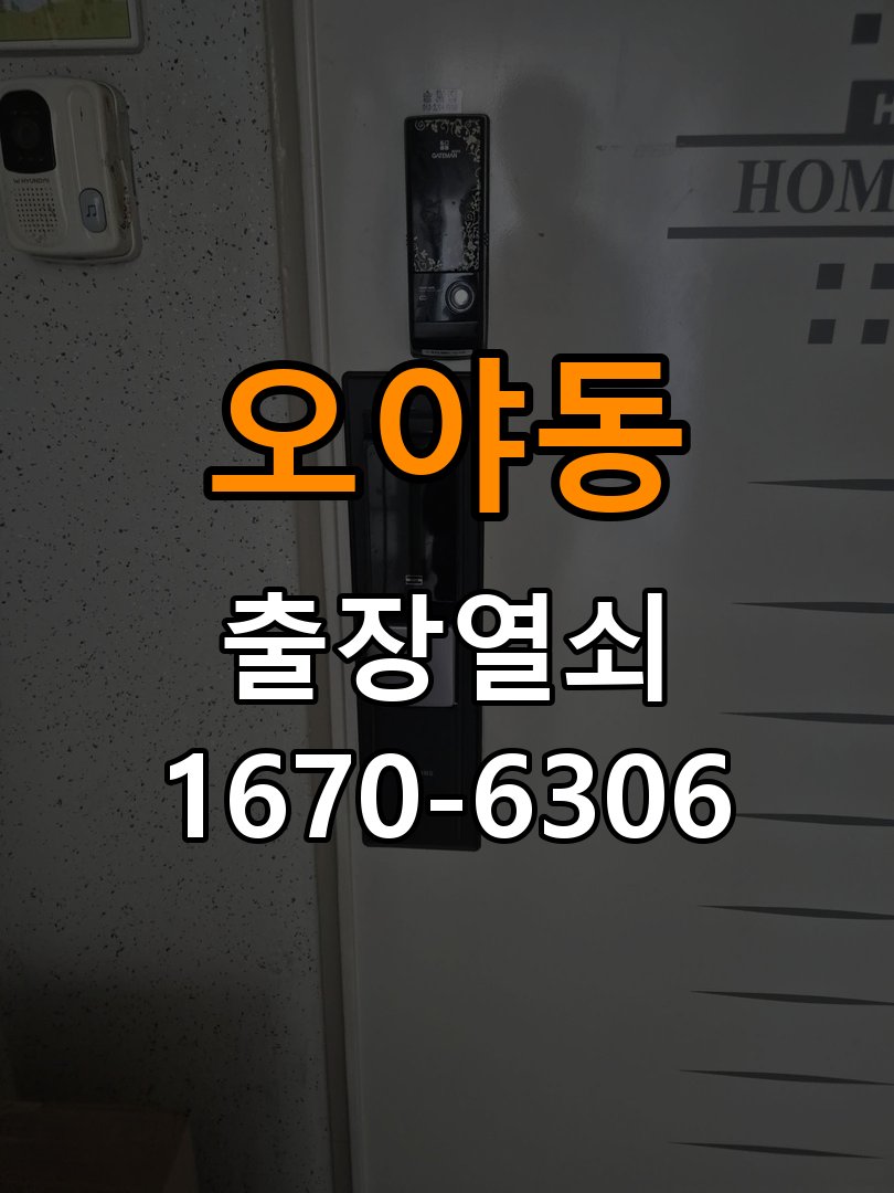 오야동열쇠 오피스텔 푸시풀 도어락 손잡이 복귀 불량 점검 참고 사진 1