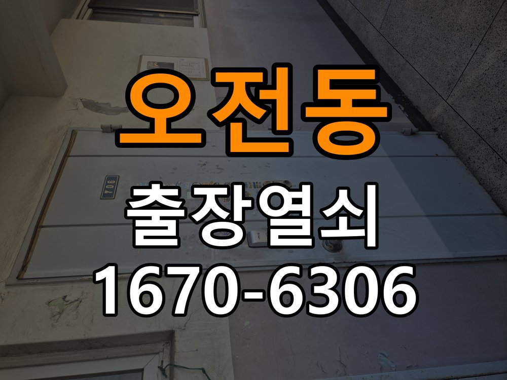 오전동 다세대주택 외출 중 도어락 방전 편의점 9V 건전지 응급대처 - 장기간 사용하지 않은 뒤 점검 다세대주택 출입 공간에서 귀가 후 도어락 불이 전혀 들어오지 않아 집에 들어가지 못함. 이 글의 점검 목적: 장기간 미사용 상태의 전원과 마찰, 고정 상태를 확인 현장 출장