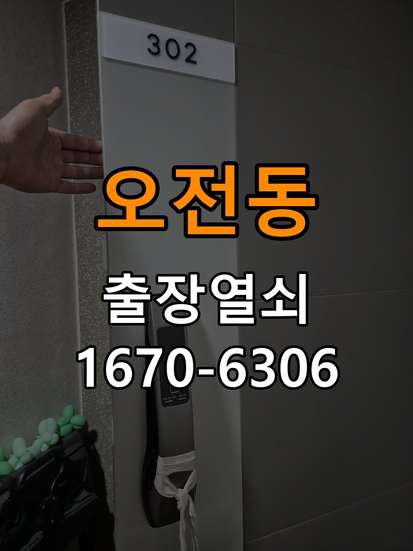 오전동 다세대주택 외출 중 도어락 방전 편의점 9V 건전지 응급대처 - 장기간 사용하지 않은 뒤 점검 비상 9V 사각 건전지 충전 지원 및 단자 정비 정밀 점검 및 교체