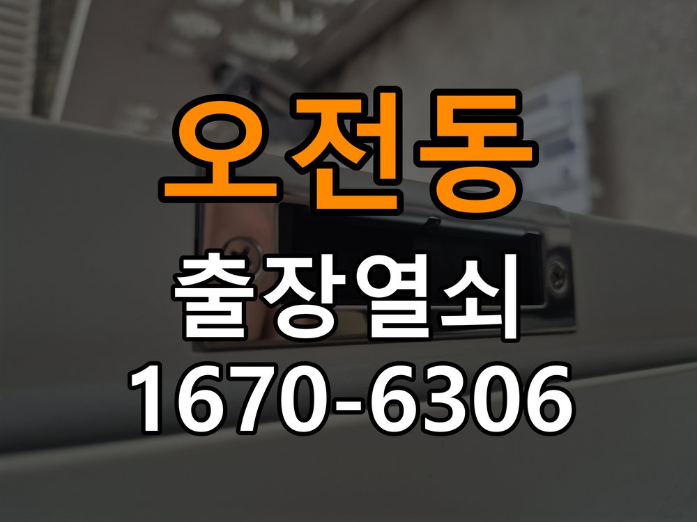 오전동 다세대주택 외출 중 도어락 방전 편의점 9V 건전지 응급대처 - 장기간 사용하지 않은 뒤 점검 작업 완료 후 정상 작동 확인