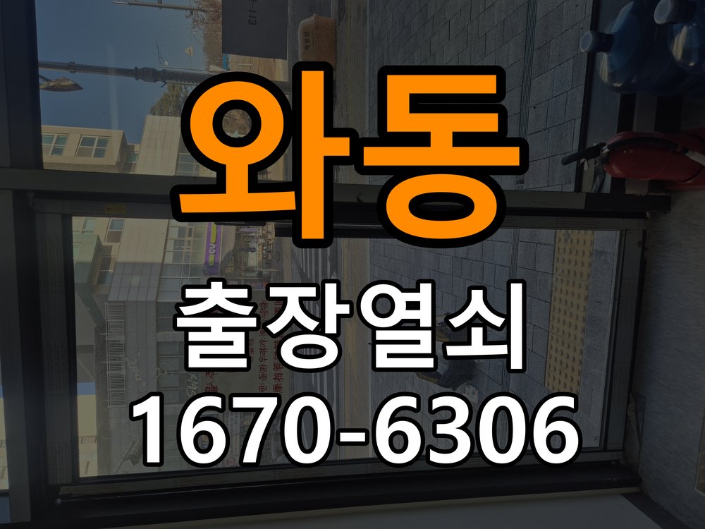 와동열쇠 다세대주택 지문인식 도어락 미인식 해결 방법 참고 사진 1
