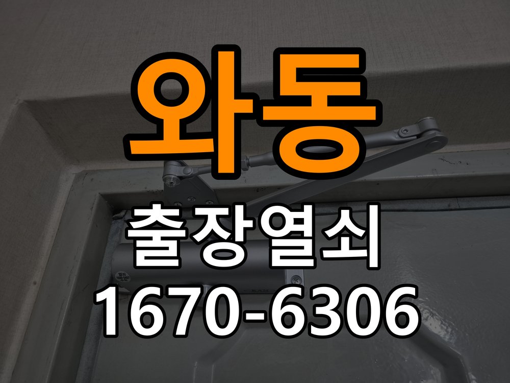 와동열쇠 다세대주택 지문인식 도어락 미인식 해결 방법 참고 사진 4