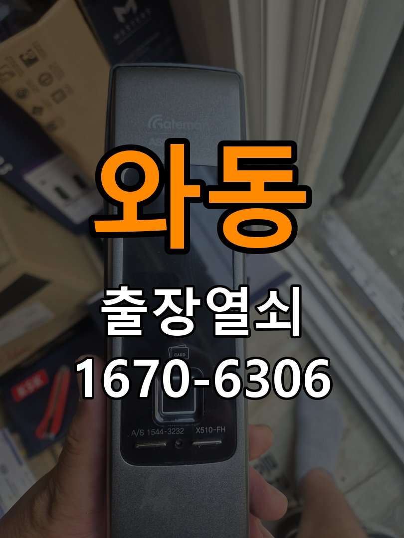 와동 상가 셔터키 자물쇠 고장 출장 수리 상가 롤러셔터 바닥 자물쇠에 키가 헛돌고 열리지 않음 현장 출장