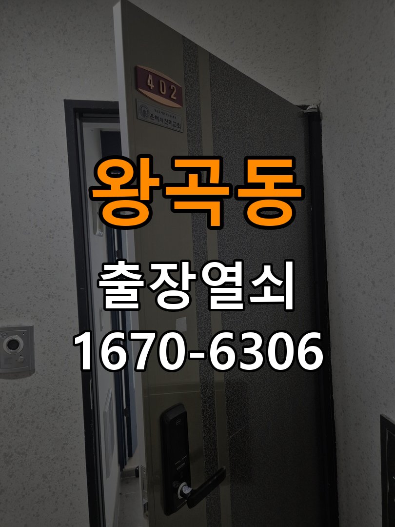 왕곡동 오피스텔 현관문 잠금받이 주변 나무가 갈라졌을 때 점검 - 새로 설치한 제품 이상 확인 오피스텔 출입 공간에서 잠금받이 체결 부위가 손상됨. 이 글의 점검 목적: 장착 규격과 초기 설정, 문과 장치의 간섭 여부를 구분 현장 출장