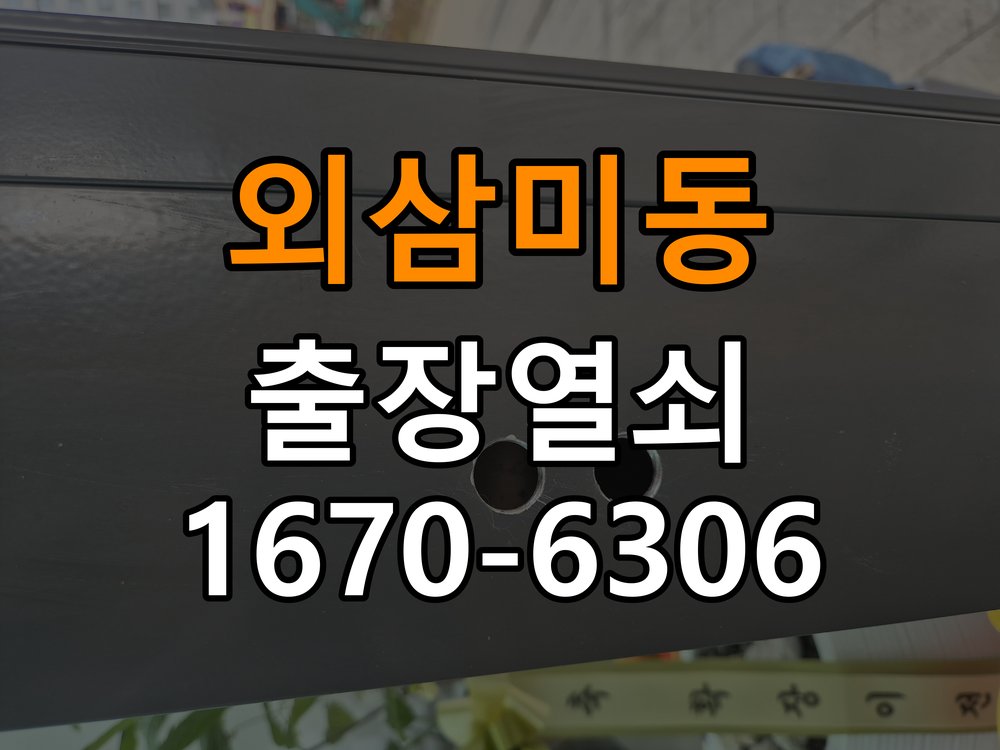 외삼미동도어락 열쇠 출장 24시 계단식 아파트 설치 환경 확인방법 참고 사진 1