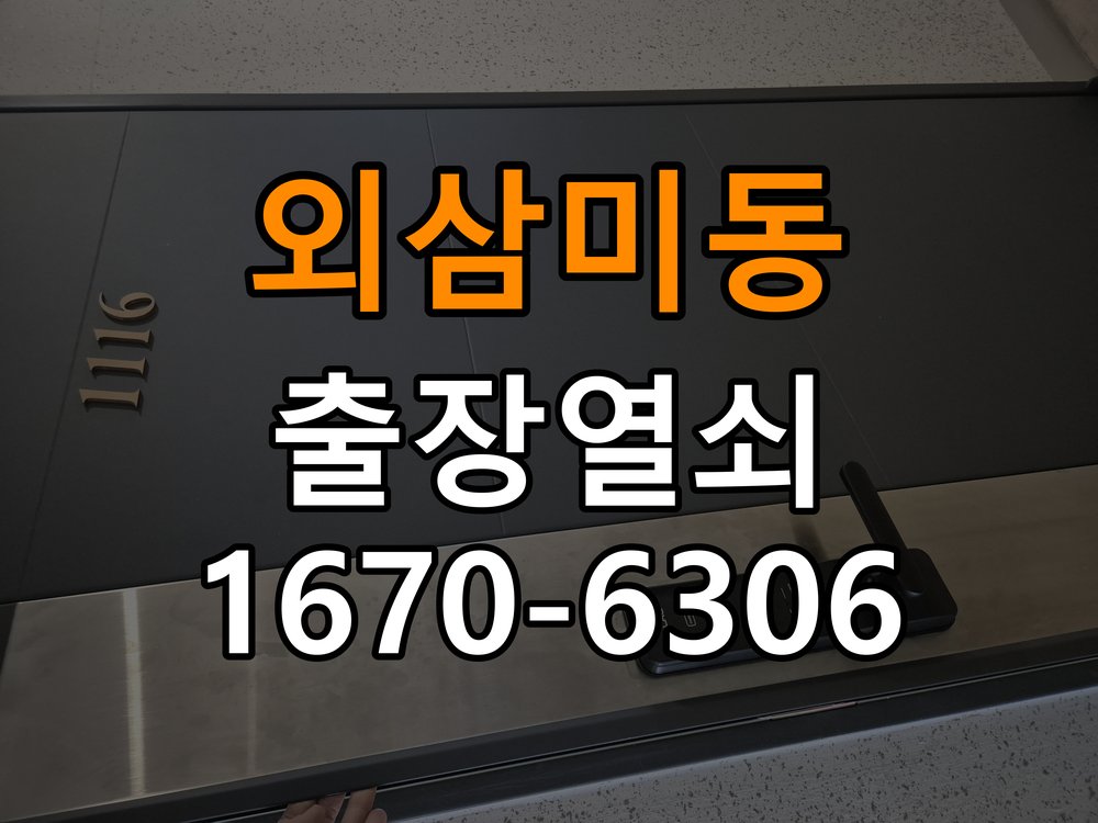 외삼미동도어락 열쇠 출장 24시 계단식 아파트 설치 환경 확인방법 참고 사진 2