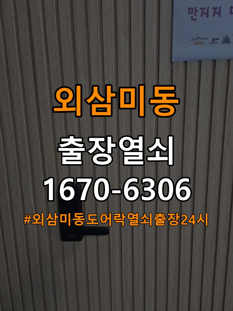 외삼미동도어락 열쇠 출장 24시 계단식 아파트 설치 환경 확인방법 참고 사진 3