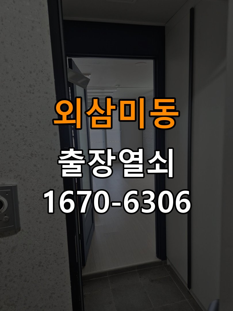외삼미동도어락 열쇠집 24시 출장 반지하 주택 스트라이크 정렬 및 호환성 점검 참고 사진 1