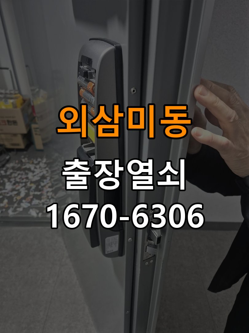 외삼미동도어락 열쇠집 24시 출장 반지하 주택 스트라이크 정렬 및 호환성 점검 참고 사진 2