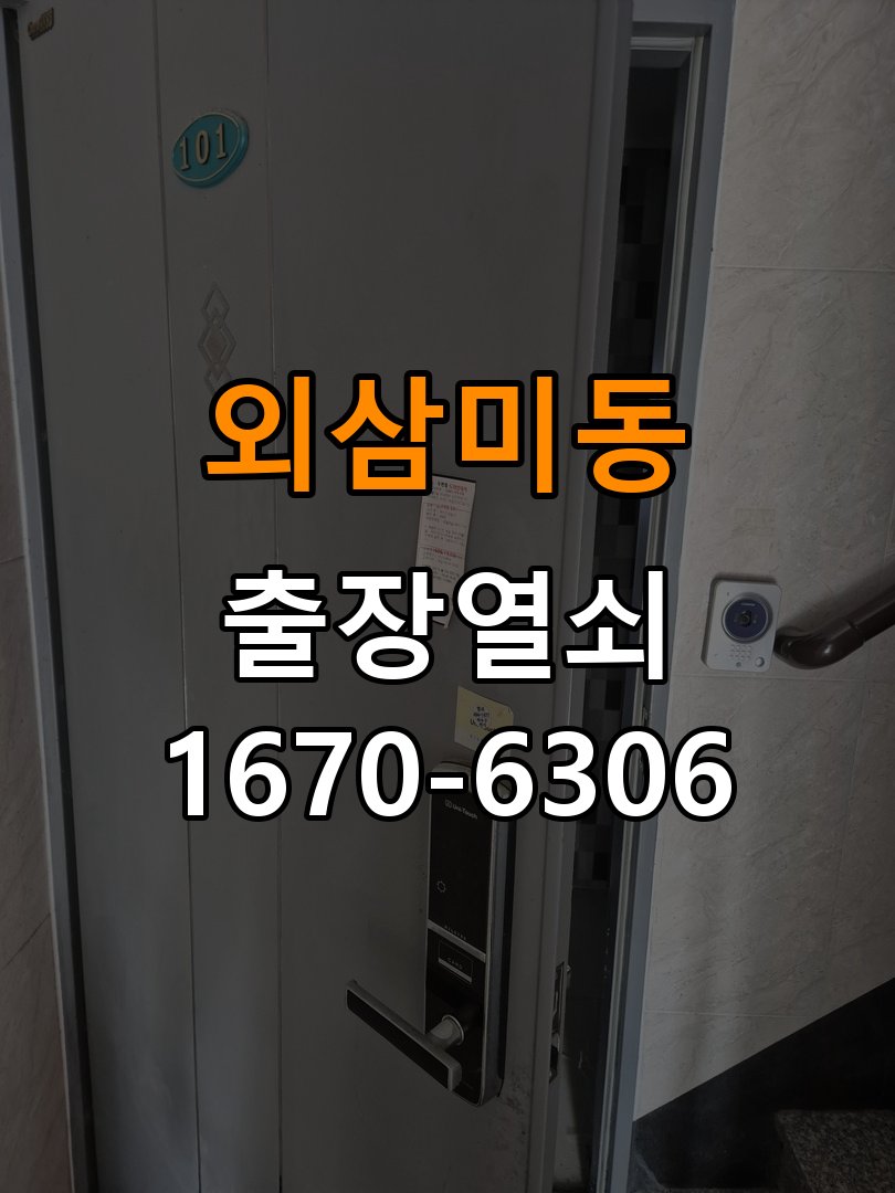 외삼미동도어락 열쇠집 24시 출장 반지하 주택 스트라이크 정렬 및 호환성 점검 참고 사진 4