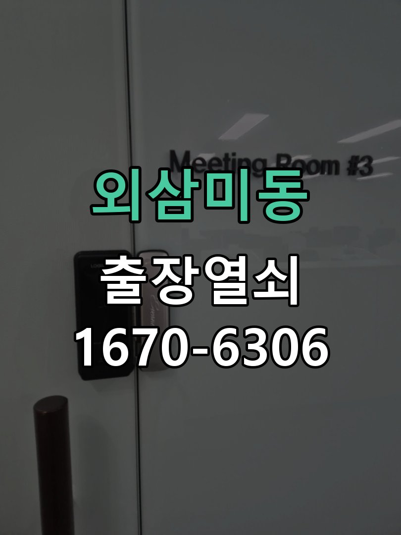 외삼미동 원룸 오피스텔 무타공 도어락 설치 타공 없는 원홀 무타공 미니주키 디지털 도어락 정밀 점검 및 교체