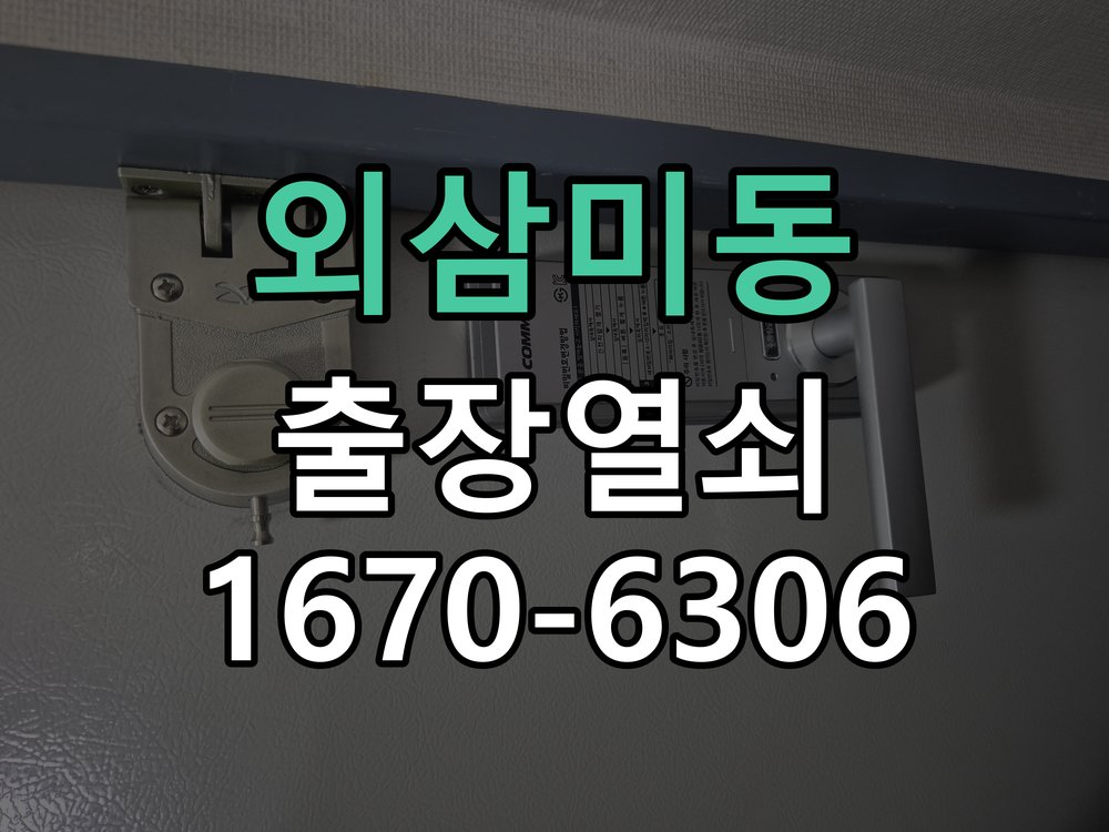 외삼미동 원룸 오피스텔 무타공 도어락 설치 작업 완료 후 정상 작동 확인