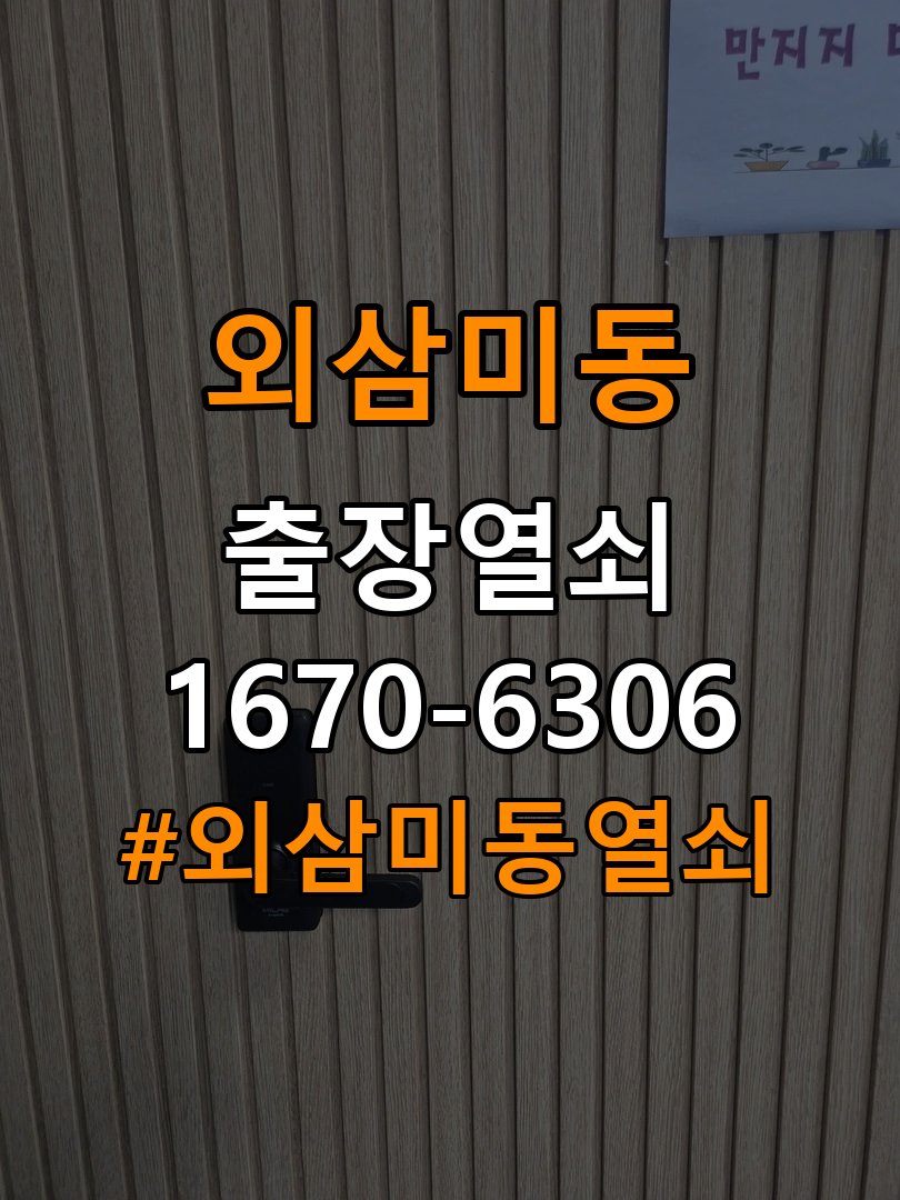 외삼미동열쇠 임대주택 도어락 스트라이크 정렬 점검 참고 사진 2