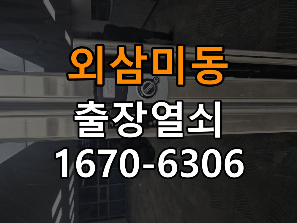 외삼미동열쇠 임대주택 도어락 스트라이크 정렬 점검 참고 사진 3