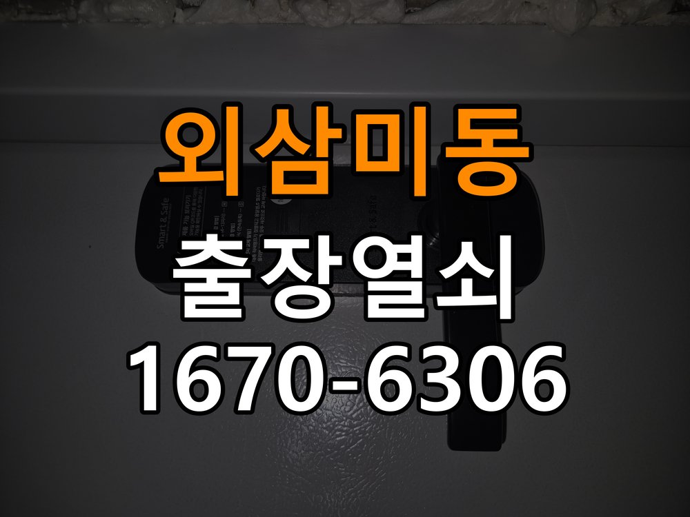 외삼미동열쇠 임대주택 도어락 스트라이크 정렬 점검 참고 사진 5