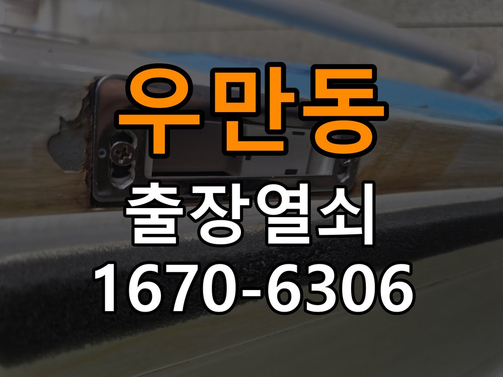 우만동도어락 출장 열쇠집 24시 단독주택 청소 후 키패드 작동 불량 증상 확인 참고 사진 2