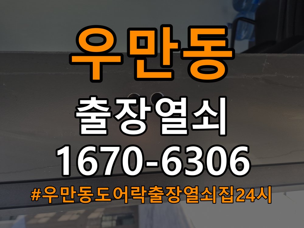 우만동도어락 출장 열쇠집 24시 단독주택 청소 후 키패드 작동 불량 증상 확인 참고 사진 3