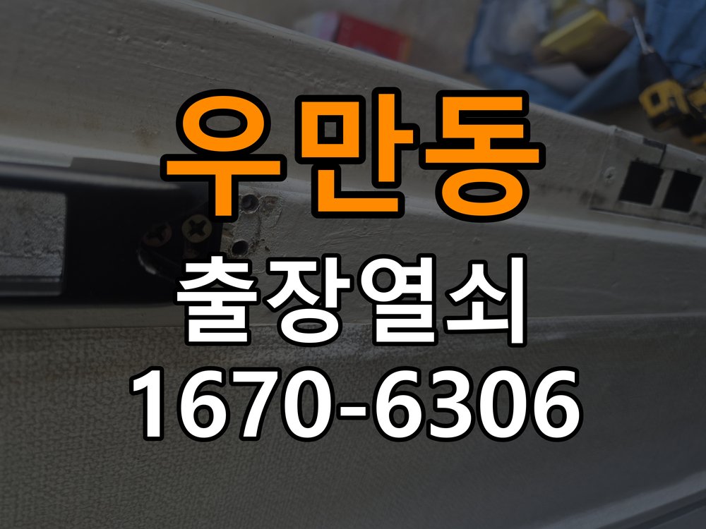 우만동열쇠 도어락 출장 설치 계단식 아파트 도어락 교체 전 필수 체크리스트 참고 사진 1