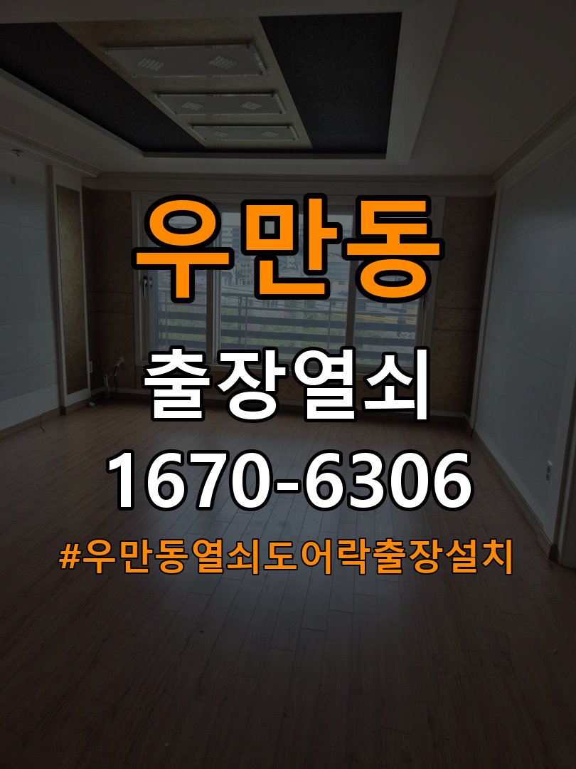 우만동열쇠 도어락 출장 설치 계단식 아파트 도어락 교체 전 필수 체크리스트 참고 사진 2