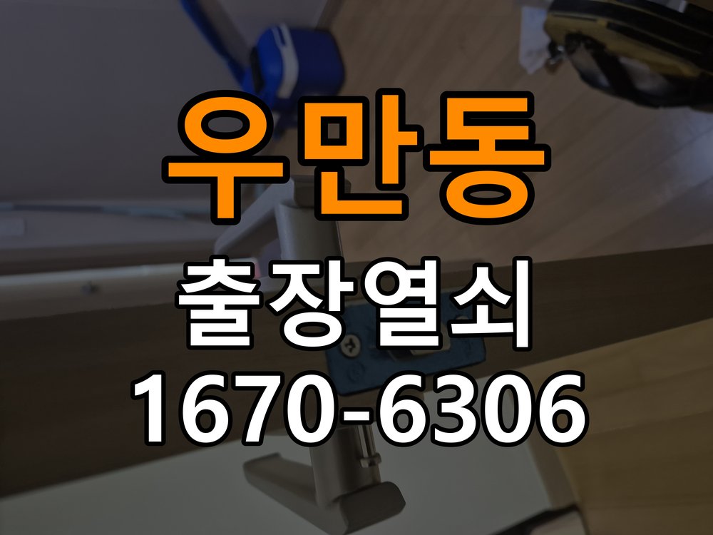 우만동열쇠 도어락 출장 설치 계단식 아파트 도어락 교체 전 필수 체크리스트 참고 사진 3
