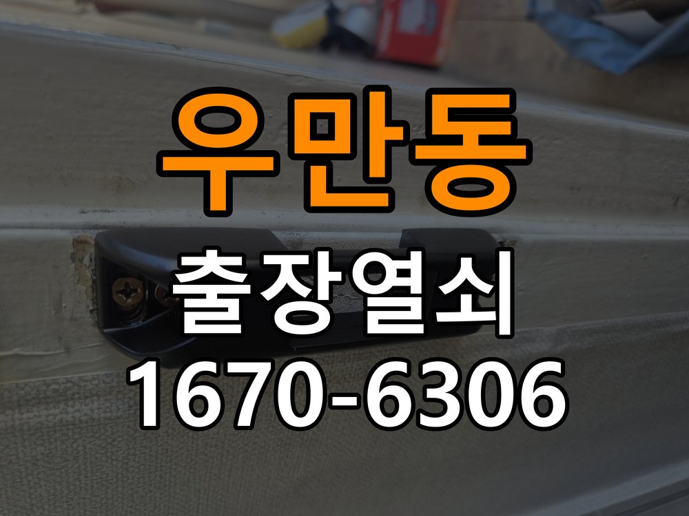 우만동열쇠 도어락 출장 설치 복도식 아파트 두꺼운 문 도어락 설치 규격 확인 참고 사진 1