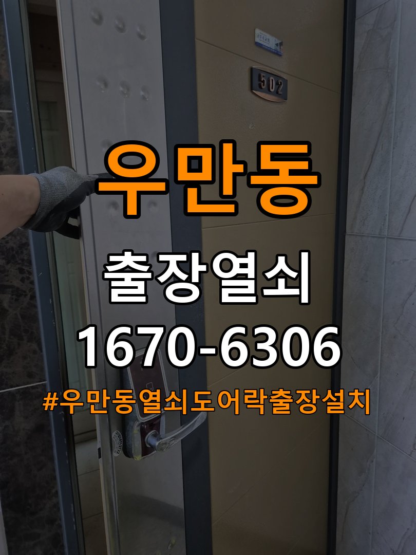 우만동열쇠 도어락 출장 설치 복도식 아파트 두꺼운 문 도어락 설치 규격 확인 참고 사진 2