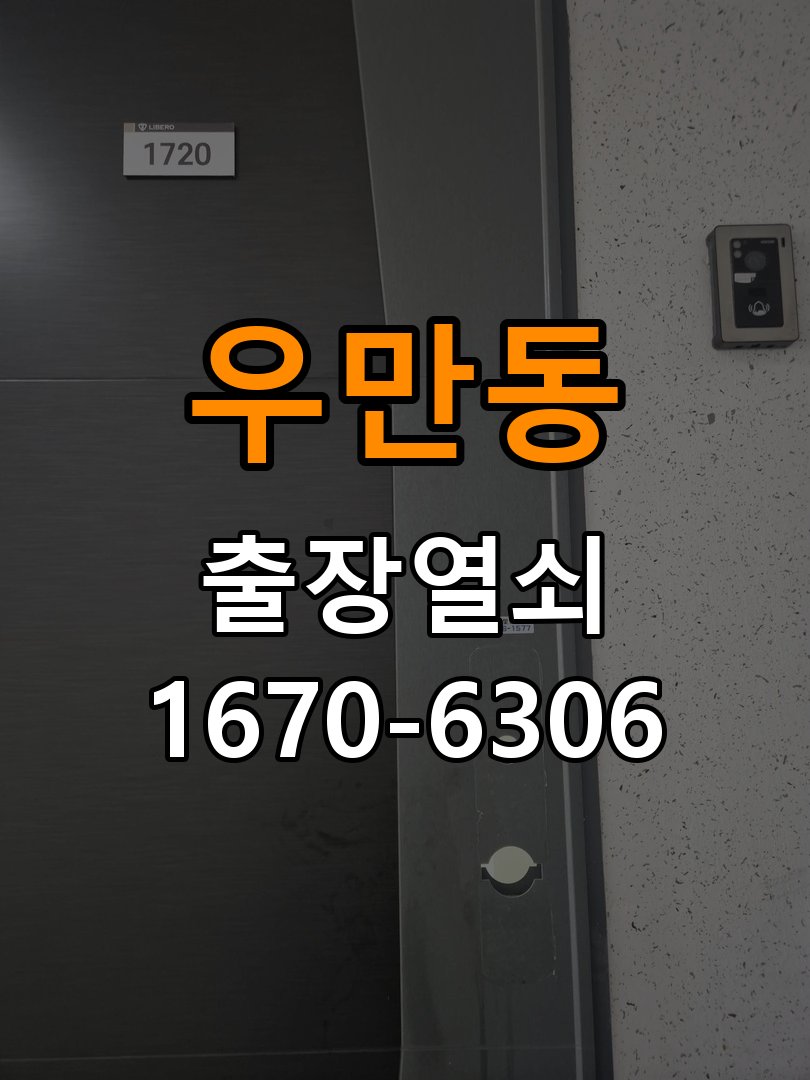 우만동열쇠 도어락 출장 설치 복도식 아파트 두꺼운 문 도어락 설치 규격 확인 참고 사진 3