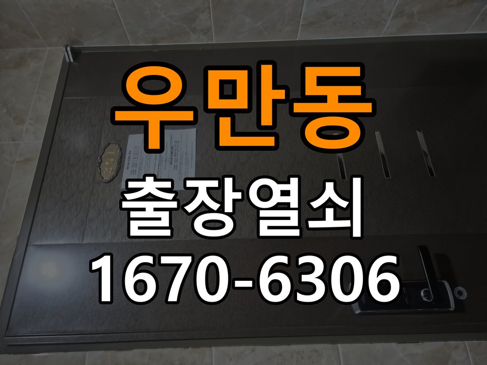 우만동열쇠 도어락 출장 설치 복도식 아파트 두꺼운 문 도어락 설치 규격 확인 참고 사진 4