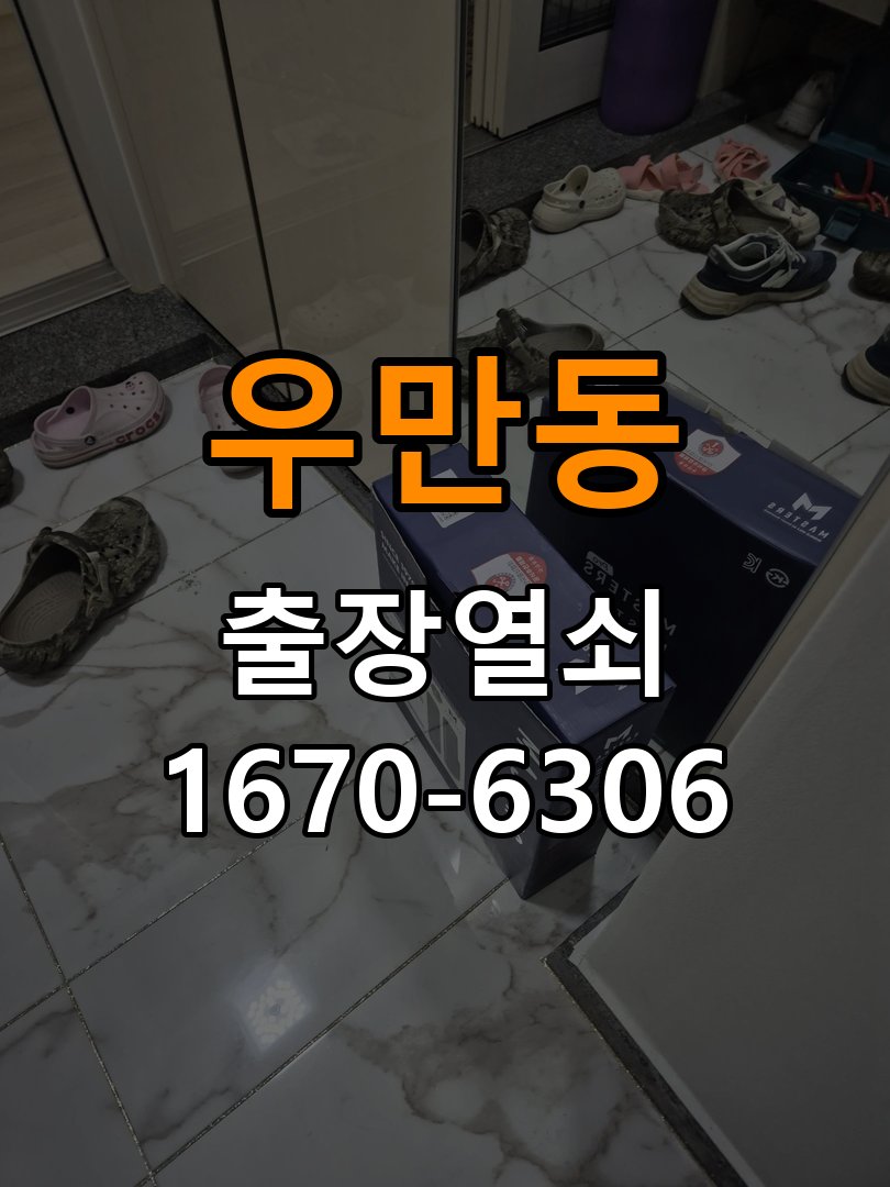우만동열쇠 도어락 출장 설치 도어락, 이사 후 점검 및 교체 시 확인 사항 참고 사진 1