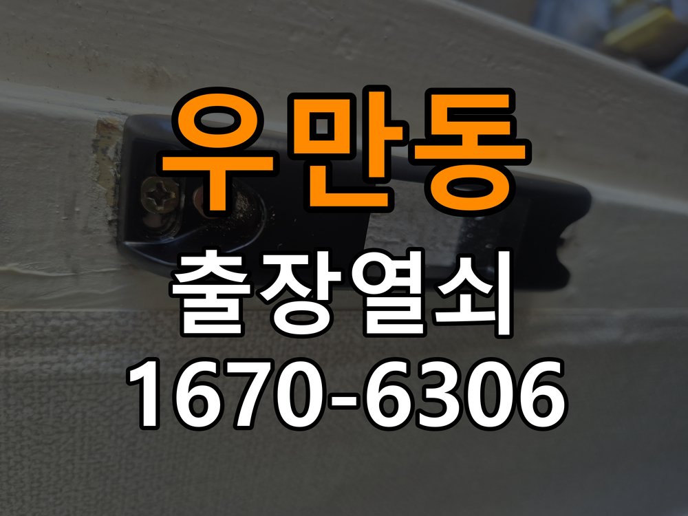 우만동열쇠 도어락 출장 설치 도어락, 이사 후 점검 및 교체 시 확인 사항 참고 사진 2