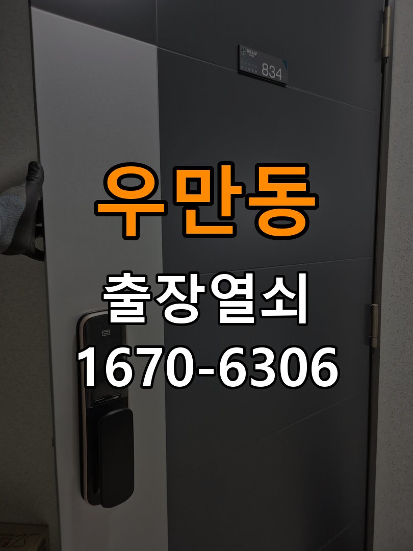 우만동열쇠 도어락 출장 설치 도어락, 이사 후 점검 및 교체 시 확인 사항 참고 사진 3