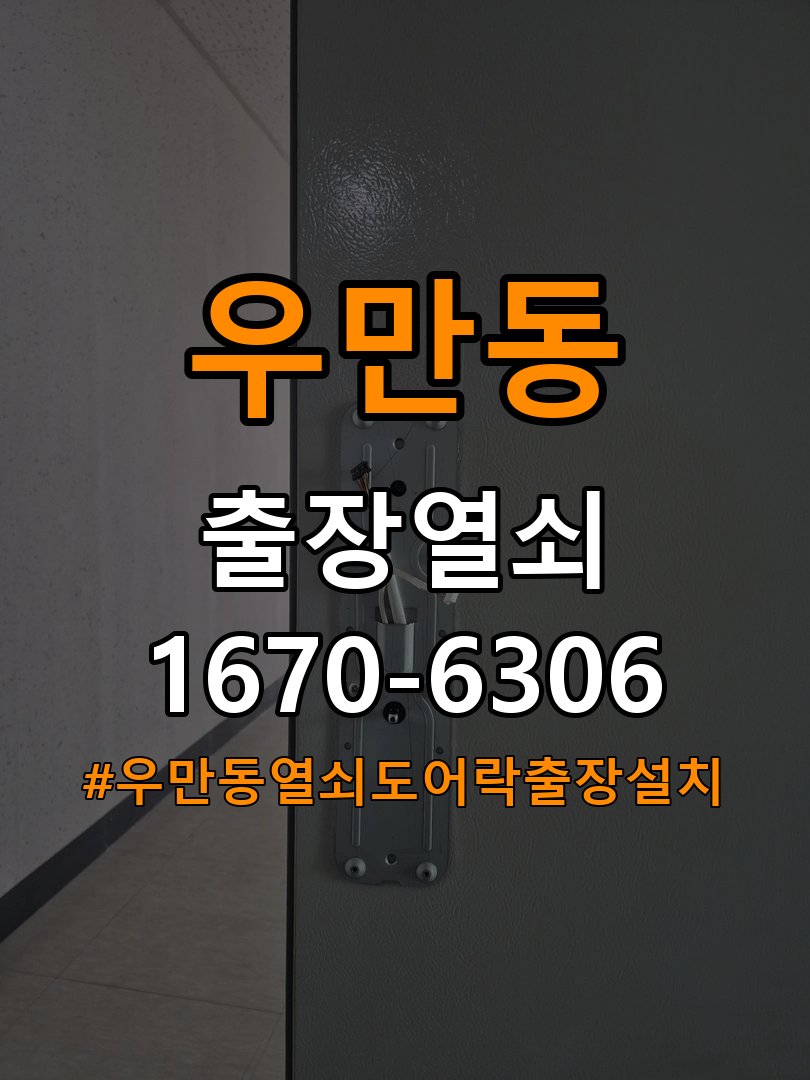 우만동열쇠 도어락 출장 설치 도어락, 이사 후 점검 및 교체 시 확인 사항 참고 사진 5