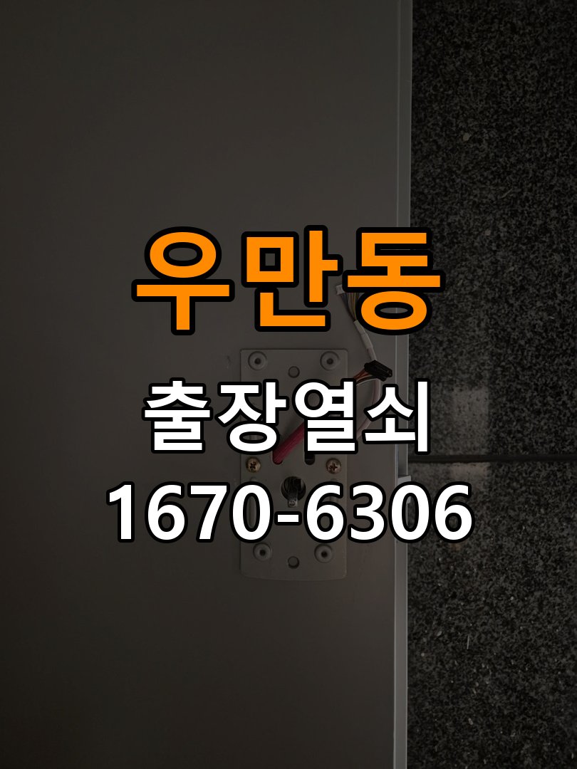 우만동열쇠 도어락 출장 설치 원룸 도어락 교체 전 아침저녁 작동 차이 확인법 참고 사진 1